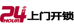 莱芜24小时锁行